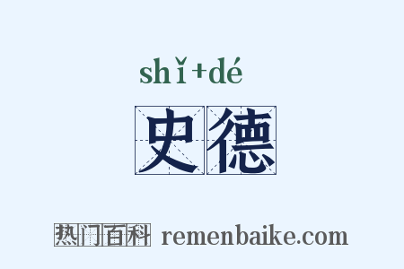 史德是什么意思的图片